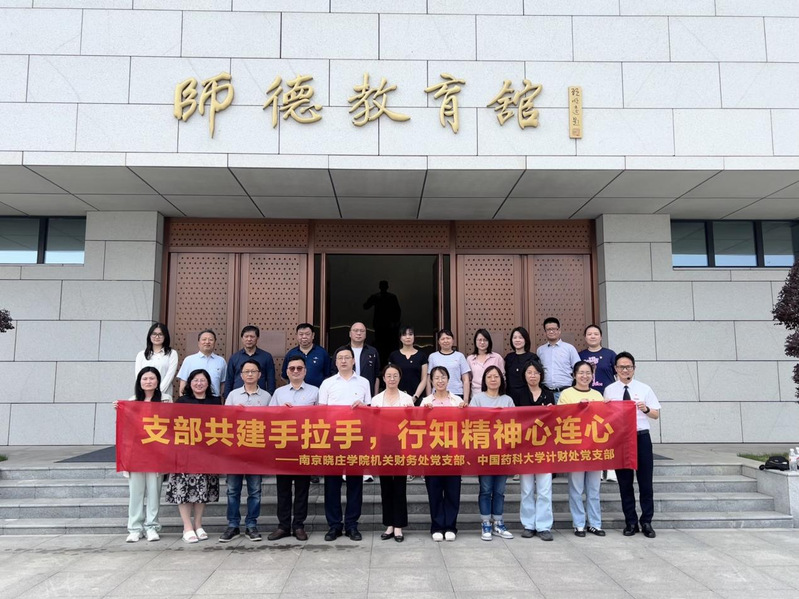 机关财务处党支部与中国药科大学...